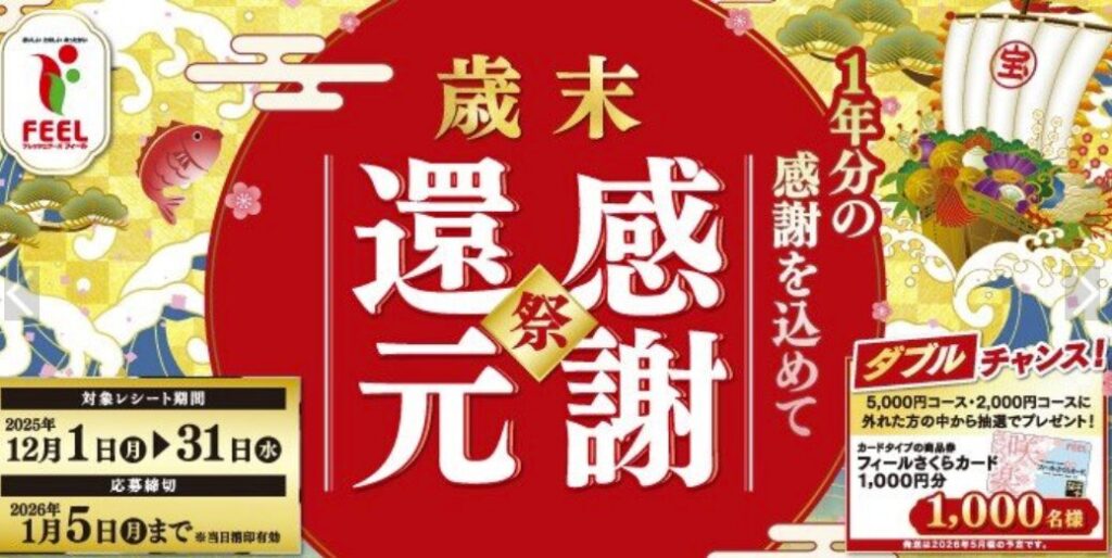 フィール 年末年始 2025-2026 セール