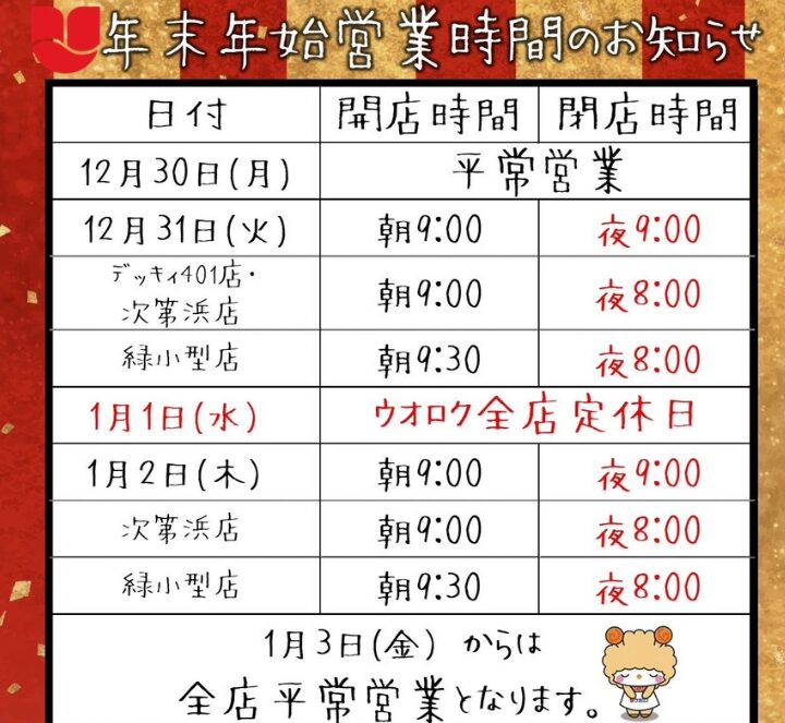 ウオロク　年末年始　2025-2026　営業時間　営業日　休み