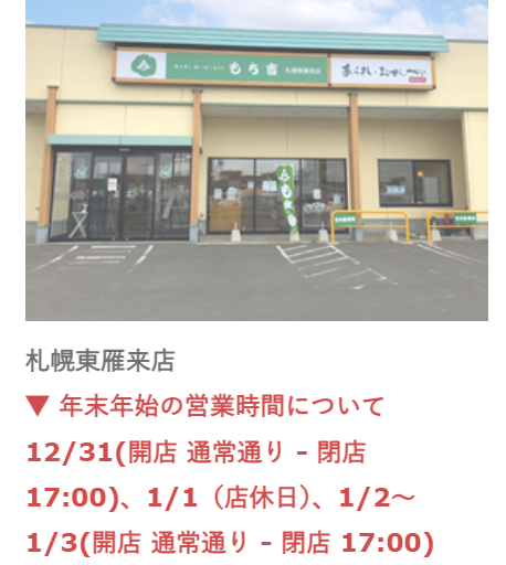 もち吉　年末年始　2025-2026　営業時間