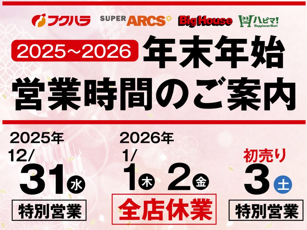 フクハラ 年末年始 2025‐2026 営業時間 休み
