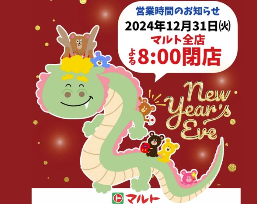 マルト　年末年始　2025-2026　営業時間　営業日　休み