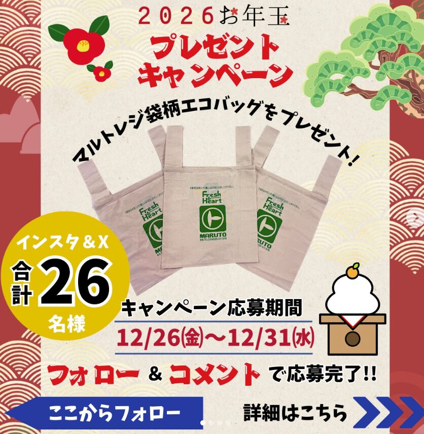 マルト　年末年始　2025-2026　福袋　初売りセール