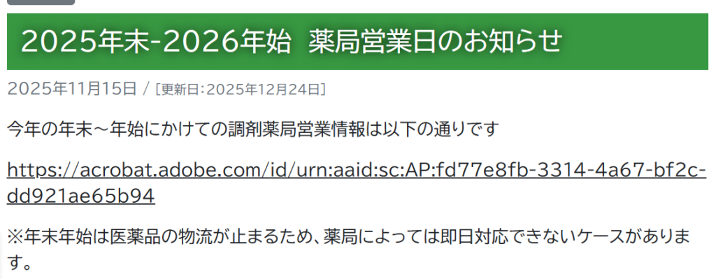 くすりのマルト　年末年始　2025-2026　営業時間　営業日　休み