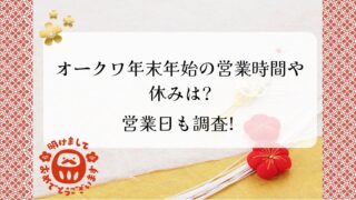 オークワ　年末年始　2025-2026　営業時間　営業日　休み