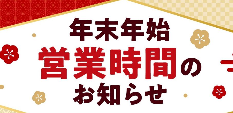 フィール 年末年始 2025-2026 営業時間 営業日