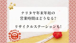 梅林堂　年末年始　2025-2026　営業時間　営業日　休み　リサイクルステーション