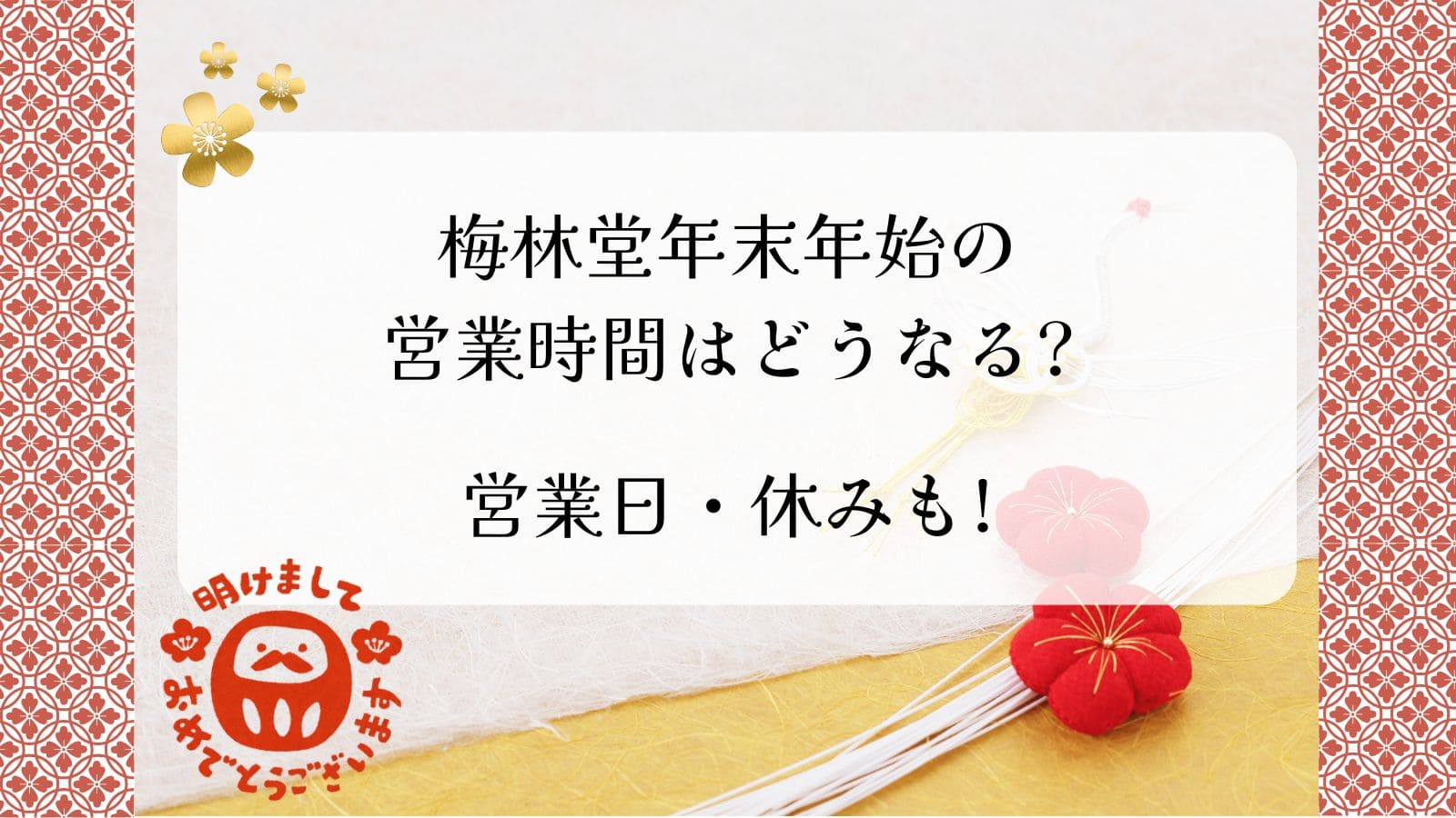 梅林堂年末年始2025-2026の営業時間はどうなる?営業日・休みも!｜jsfp