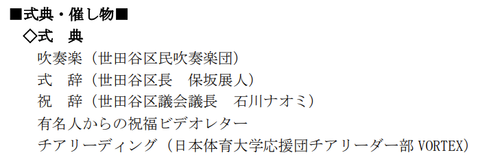 世田谷区 成人式 二十歳のつどい 2026 ゲスト