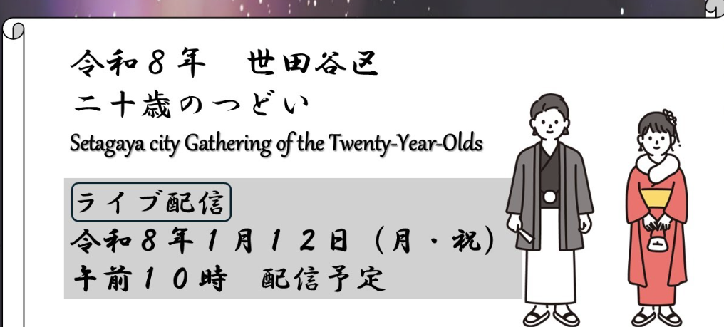 世田谷区 成人式 二十歳のつどい 2026 芸能人 有名人