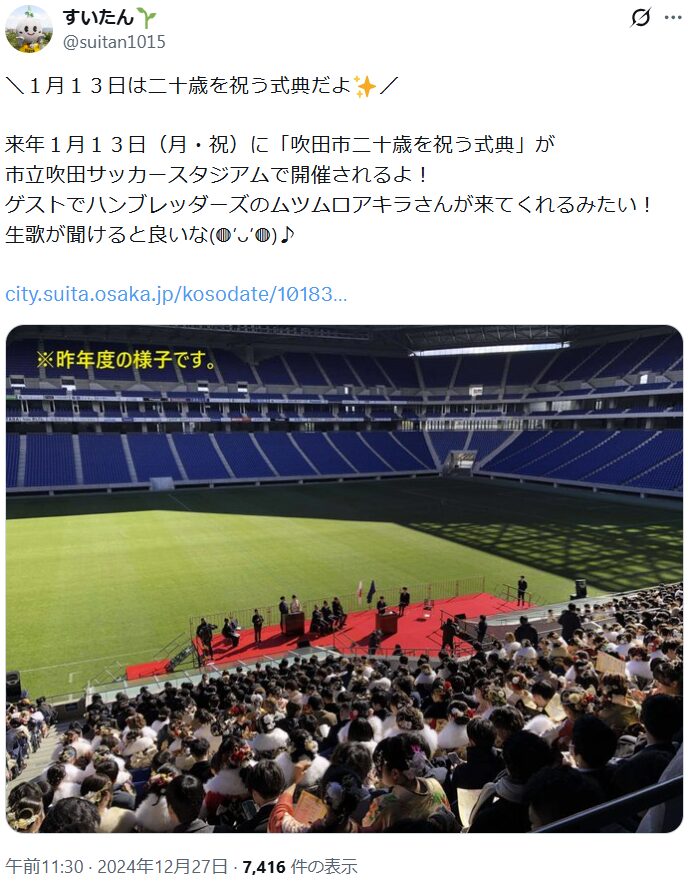 吹田市　成人式　歴代　芸能人　有名人