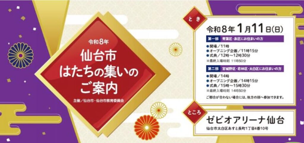 仙台市　成人式　はたちの集い　ゲスト　歴代　2026